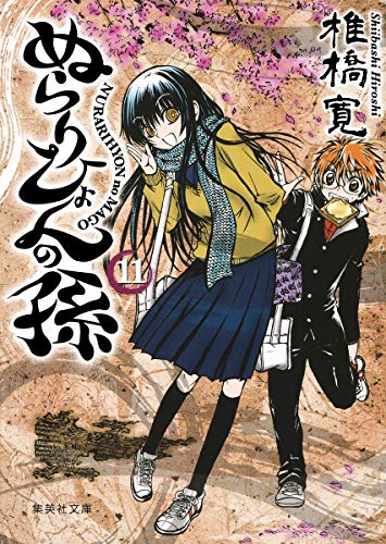 集英社 - ぬらりひょんの孫 Amazon.co.jp: ぬらりひょんの孫 モノクロ版 11 (ジャンプ
